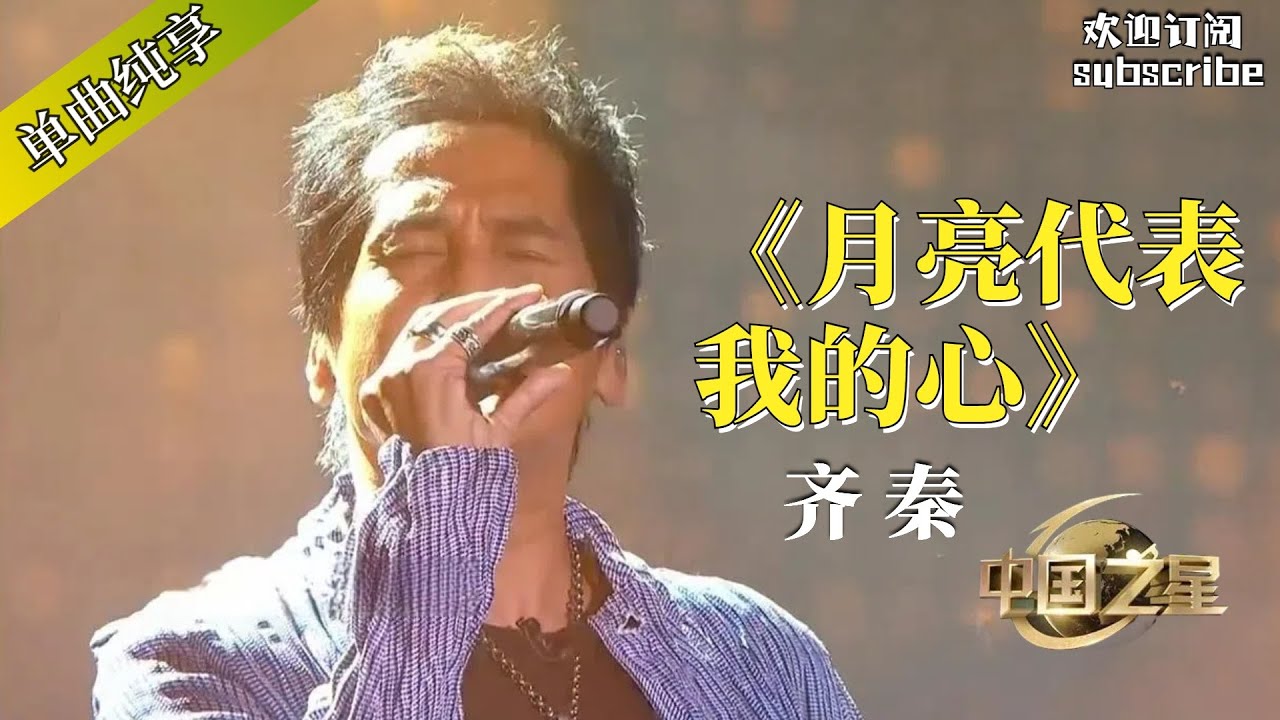 没有一首歌能比齐秦版的《月亮代表我的心》更适合表白了 #popmusic #齐秦 #邓丽君