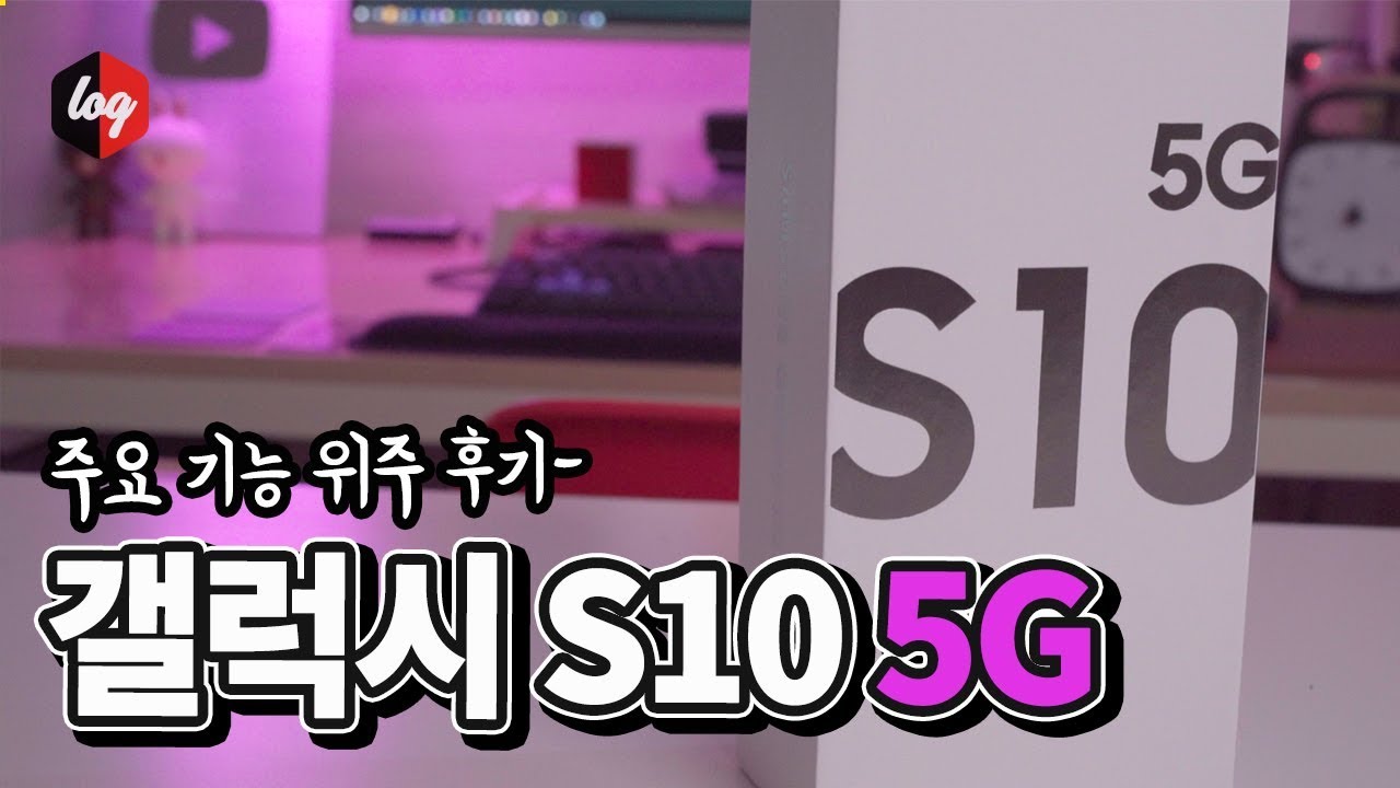갤럭시S10 5G 게이밍? 5G속도? 주요 기능 후기 | 더로그 열쓰