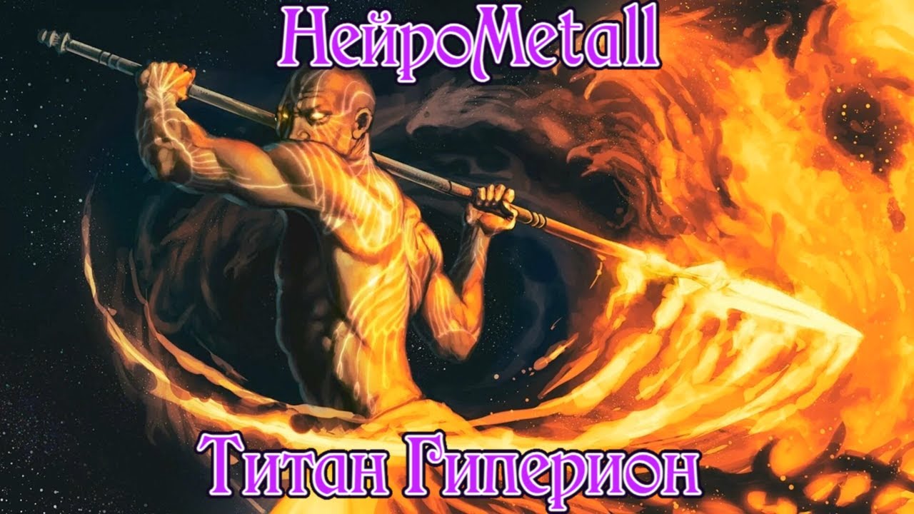 НейроMetall - Титан Гиперион | Official Music