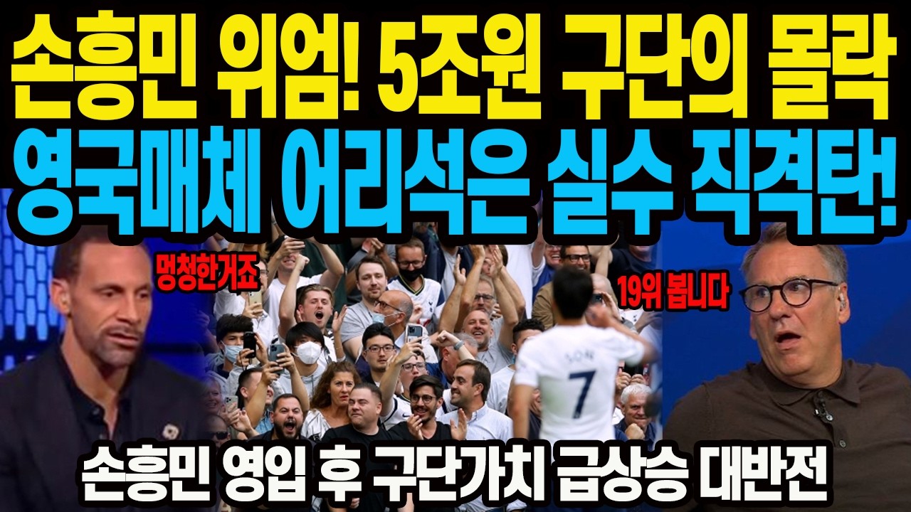 손흥민 위엄! 5조원 구단의 몰락 영국매체 어리석은 실수 직격탄! 손흥민 영입 후 구단가치 급상승 대반전