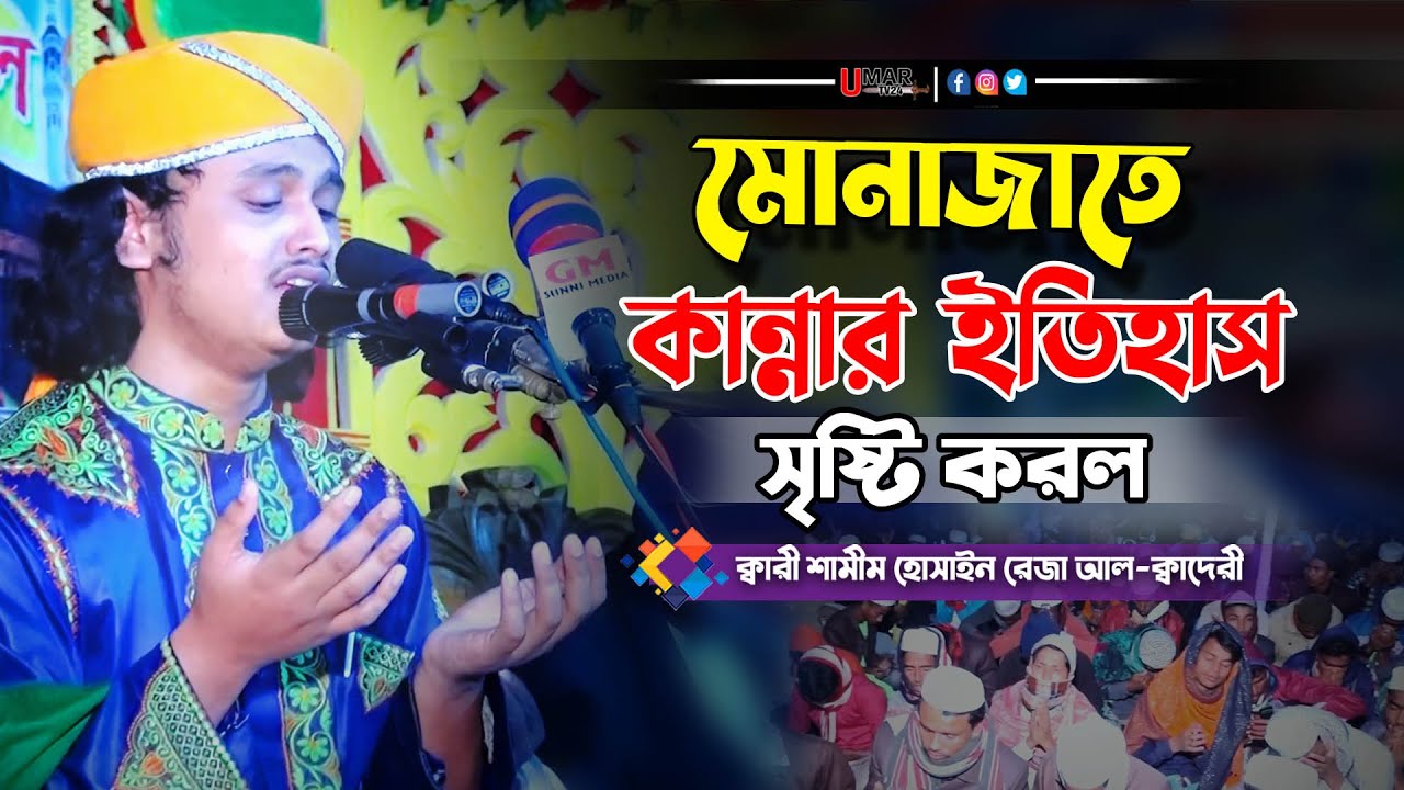 মোনাজাতে কান্নার ইতিহাস সৃষ্টি করল | শামীম রেজার মোনাজাত | qari shamim reza monajat | Umar TV24