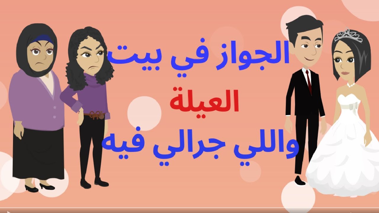 اتجوزت في بيت عيلة واللي حصل بعد كدة ..  حكايات .. قصص واقعية