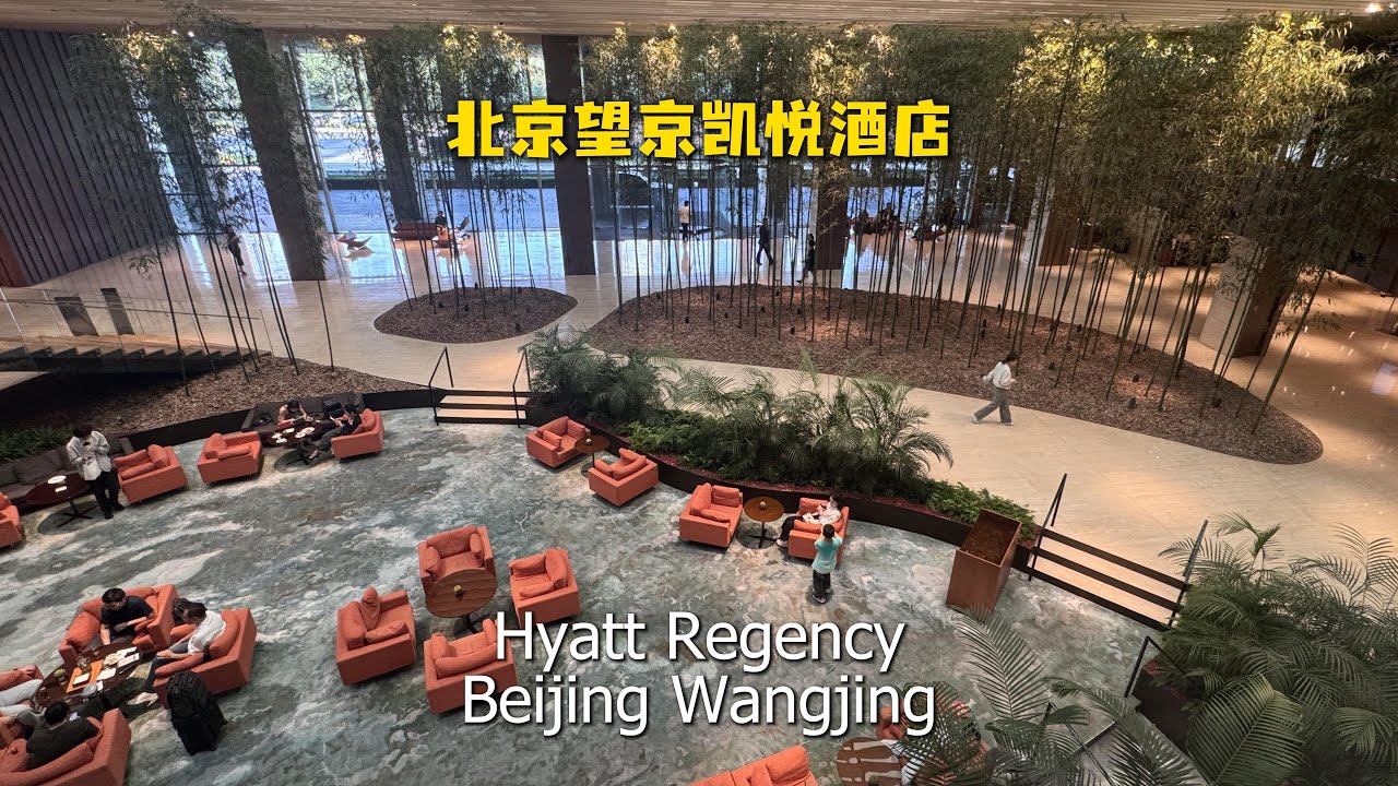 不愧为凯悦北方区旗舰 北京望京凯悦酒店 Hyatt Regency Beijing Wangjing