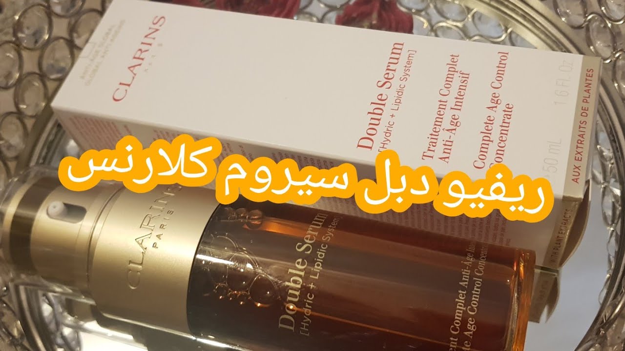 ريفيو عن دابل سيروم الشهير من كلارنس للوجه والرقبه كل معلومات بهيذا الفيديو