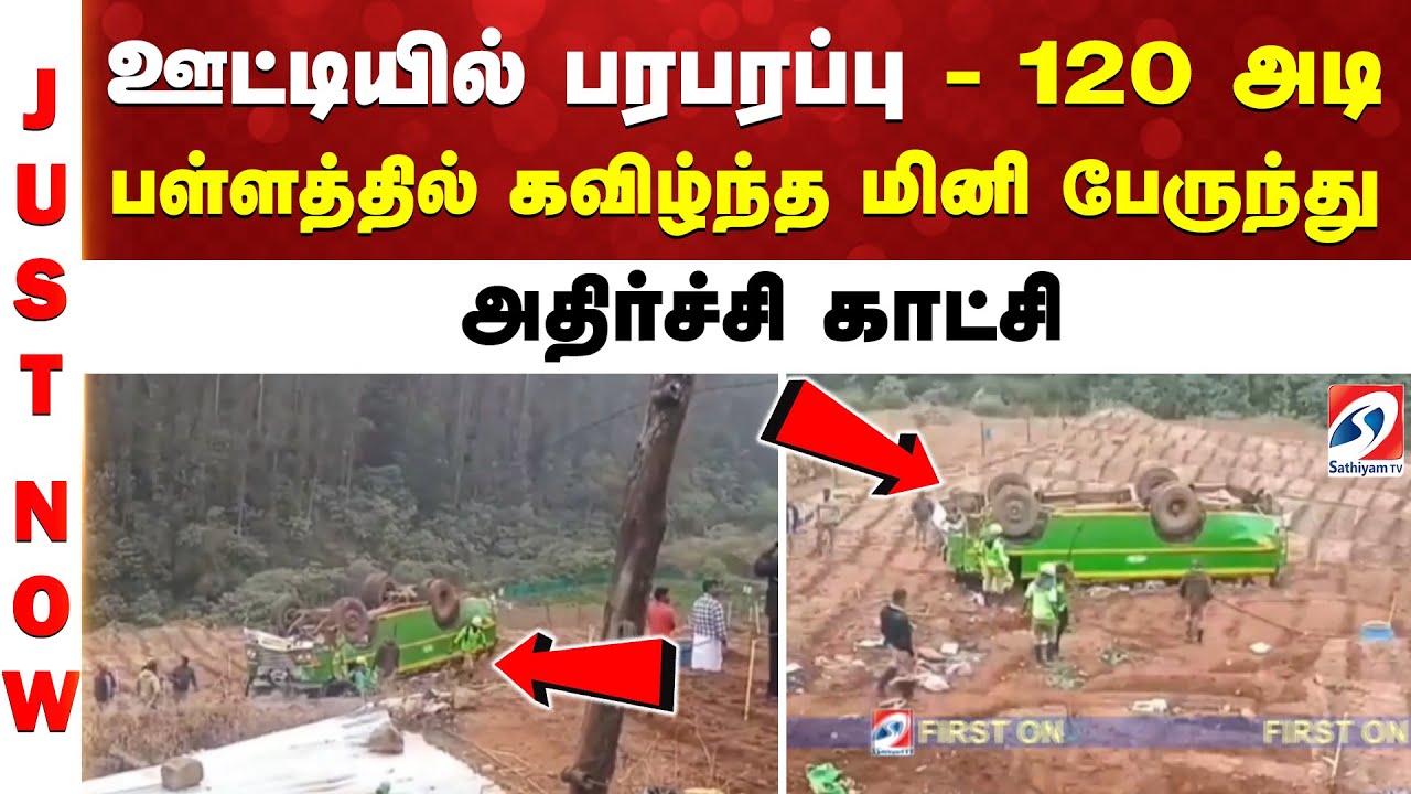 #breaking | ஊட்டியில் பரபரப்பு - 120 அடி பள்ளத்தில் கவிழ்ந்த மினி பேருந்து - அதிர்ச்சி காட்சிq