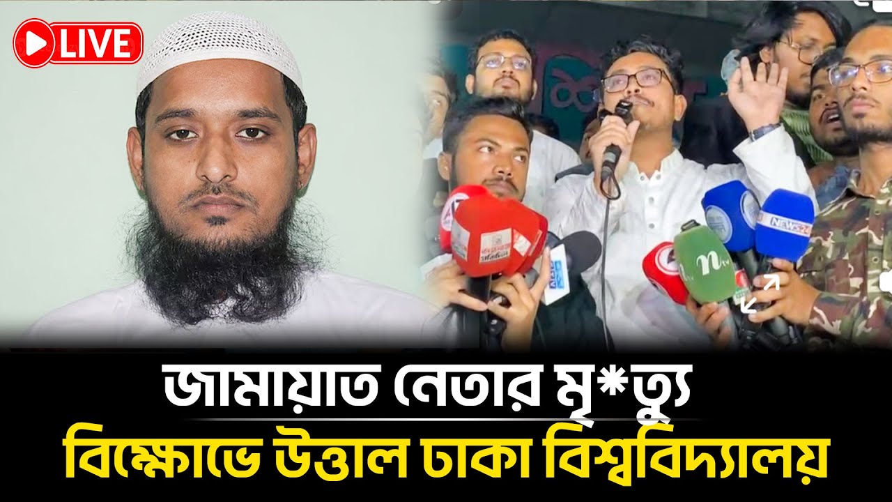 🔴Live: জামায়াত নেতার মৃ*ত্যুতে উত্তাল ঢাকা বিশ্ববিদ্যালয় । সরাসররি...  Jamaat Islami |BanglaInsight