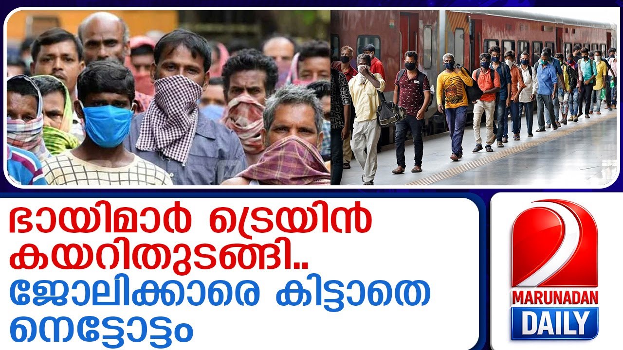 ഇതരസംസ്ഥാന തൊഴിലാളികള്‍ നാട്ടിലേക്ക്..പ്രതിസന്ധി | Interstate workers return home
