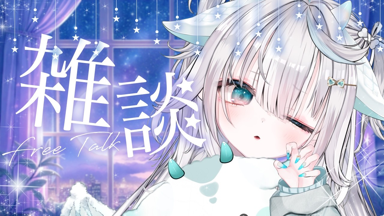【 #freetalk / #雑談】熱からの復活✨✨初見さん大歓迎💚💚お待たせしました❕たくさん話そう🐉✨ #新人Vtuber
