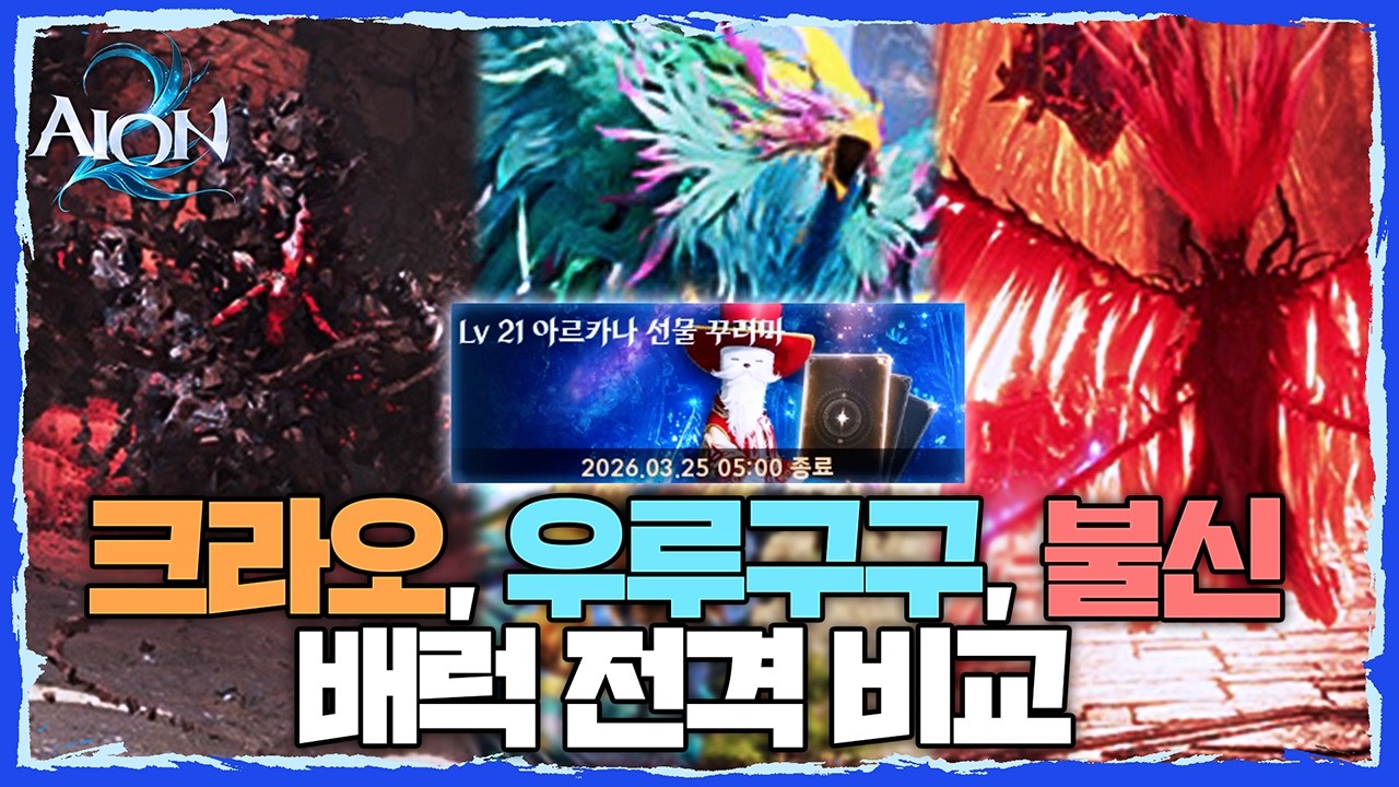 [아이온2] 크라오, 우루구구, 불신 배럭 전격 비교! 이제는 진짜 배럭 해야 합니다!