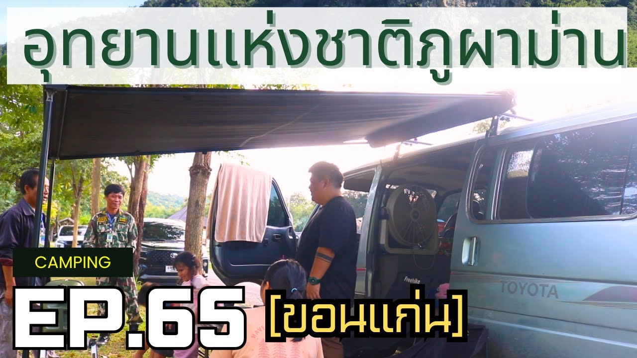 อุทยานแห่งชาติภูผาม่าน ลานกางเต็นท์แคมป์ปิ้ง นอนในรถ (ขอนแก่น) EP.65