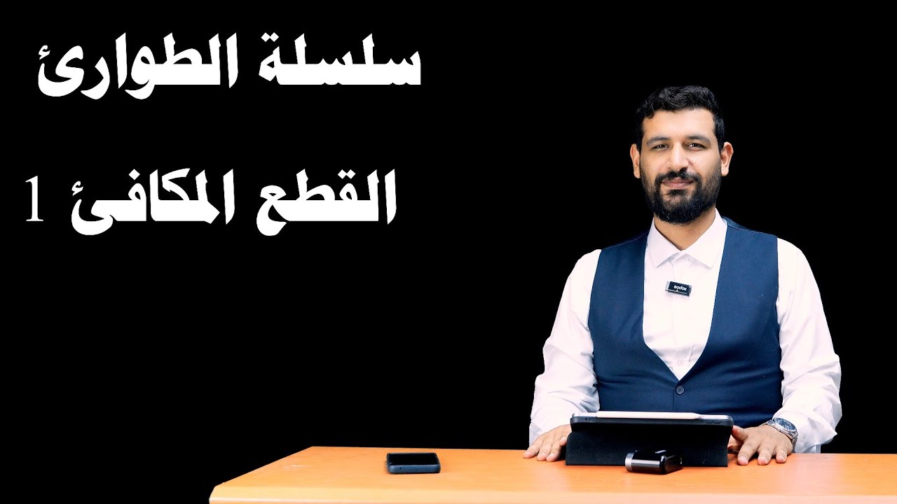 سلسلة الطوارئ القطع المكافئ 1 زراعي وفنون تطبيقية 