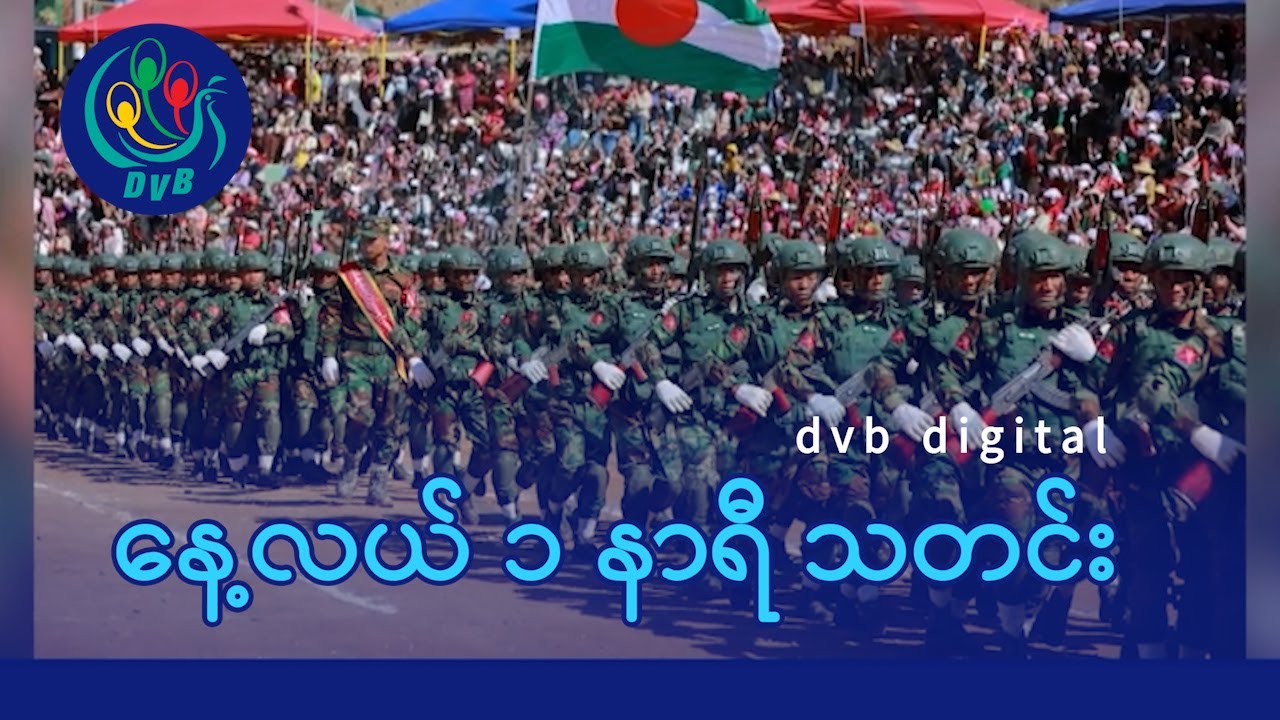 DVB Digital နေ့လယ် ၁ နာရီ သတင်း (၂၁ ရက် ဇန်နဝါရီလ ၂၀၂၆)