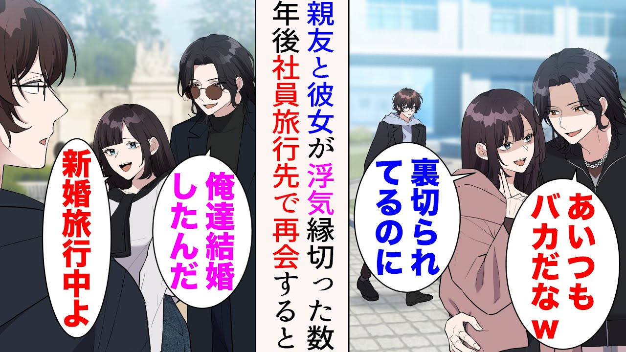 【漫画】彼女と親友が浮気していた「あいつもバカだなw」「裏切られてるって気づかないなんてw」→数年後、新婚旅行中の彼らに遭遇。見下されたが…【マンガ動画】