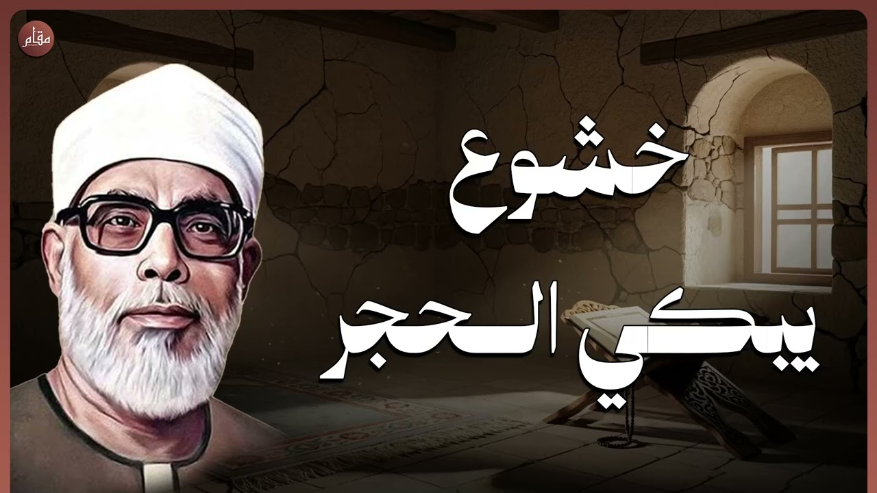 خشوع يبكي الحجر | تلاوة مؤثرة تأسر القلوب للشيخ محمود خليل الحصري
