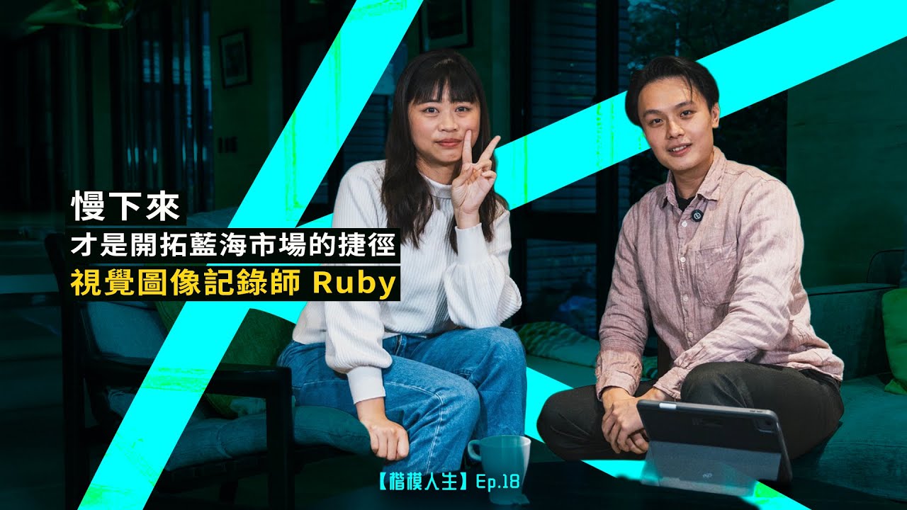 「慢下來，才是開拓藍海市場的捷徑」— 視覺圖像記錄師Ruby