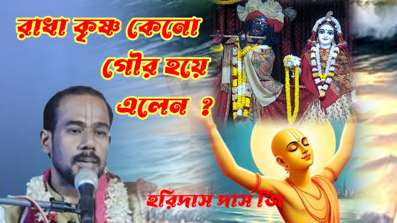 3 March 2026// রাধা কৃষ্ণ কেনো গৌর হয়ে এলেন ? // হরিদাস দাস জি //9851056502