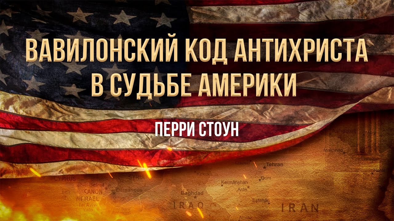 Вавилонский код антихриста в судьбе Америки | Перри Стоун