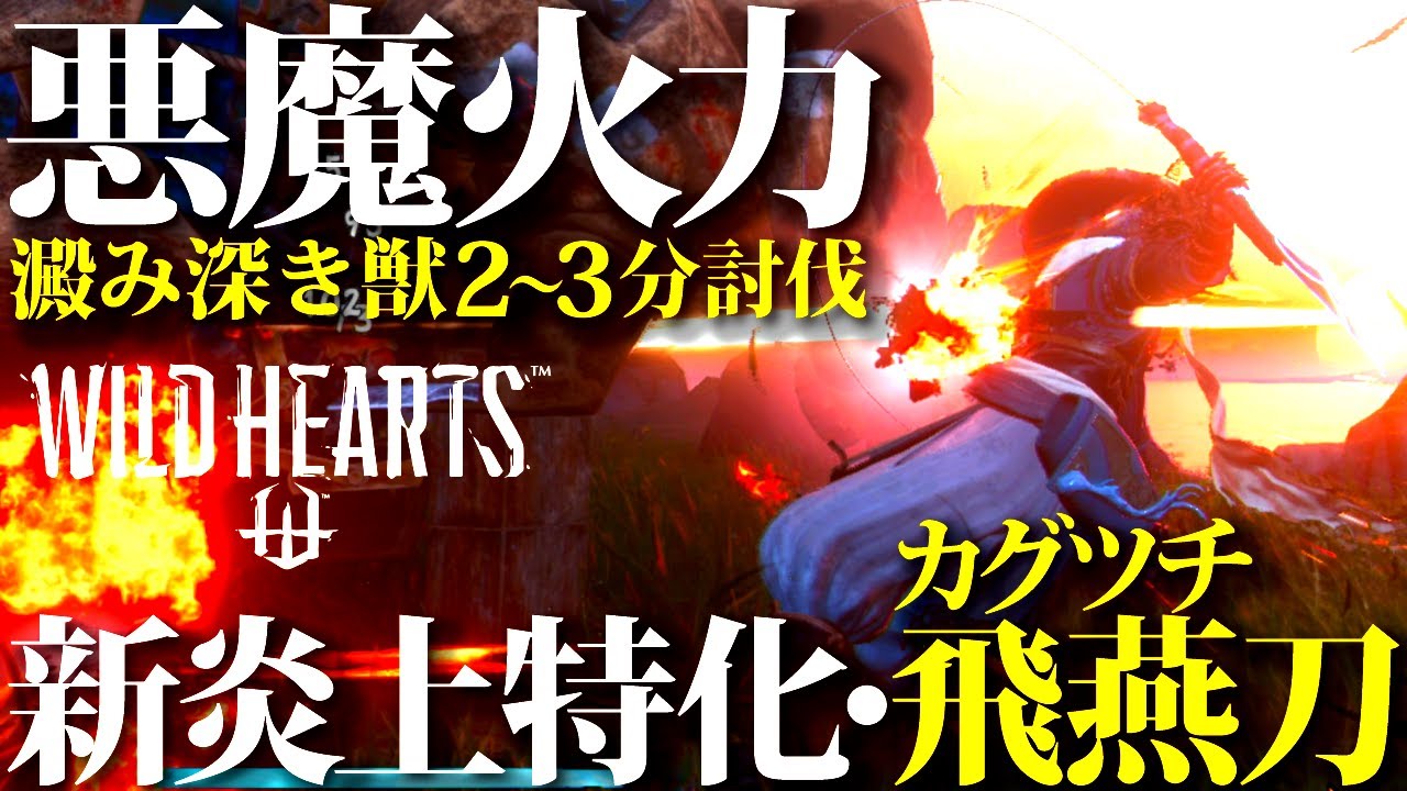 【ワイルドハーツ】新カグツチ飛燕刀・鬼拘束&澱み深き獣2~3分ソロ討伐の超火力で凄過ぎるｗｗやっぱり強いおすすめ装備紹介&実践【WILDHEARTS】