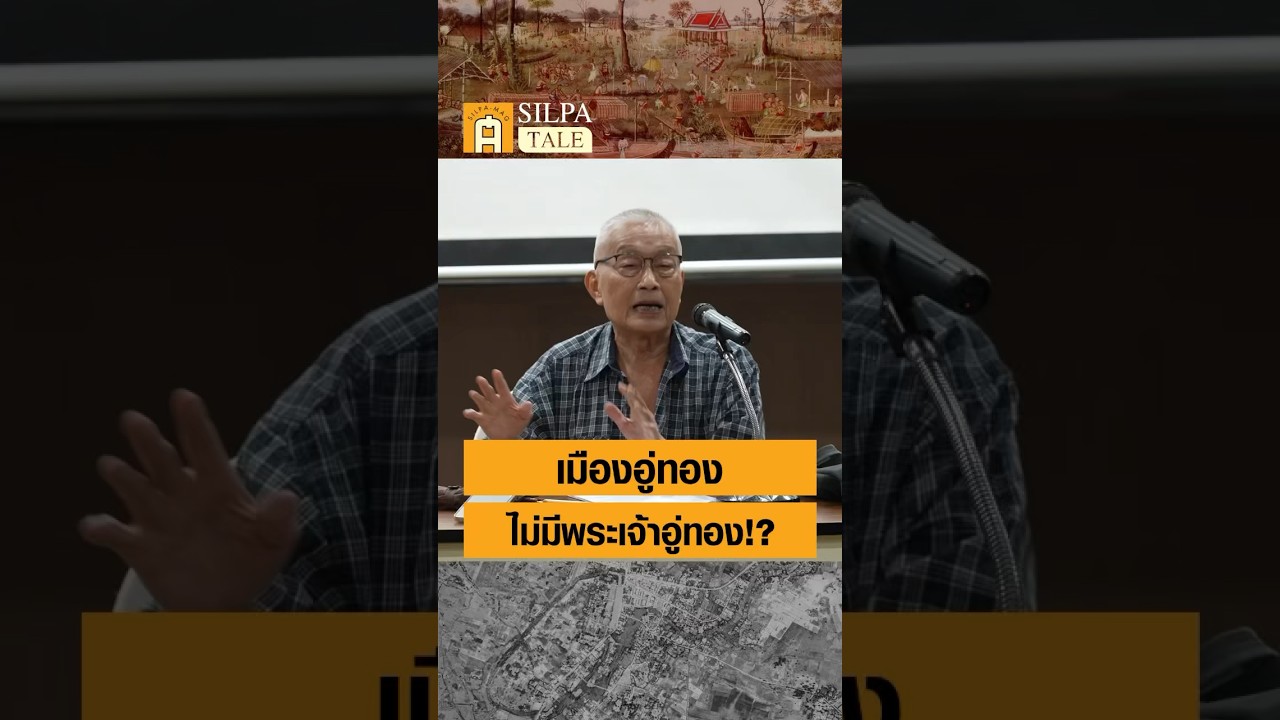 สุจิตต์ชี้! "เมืองอู่ทอง" ไม่มี "พระเจ้าอู่ทอง" 