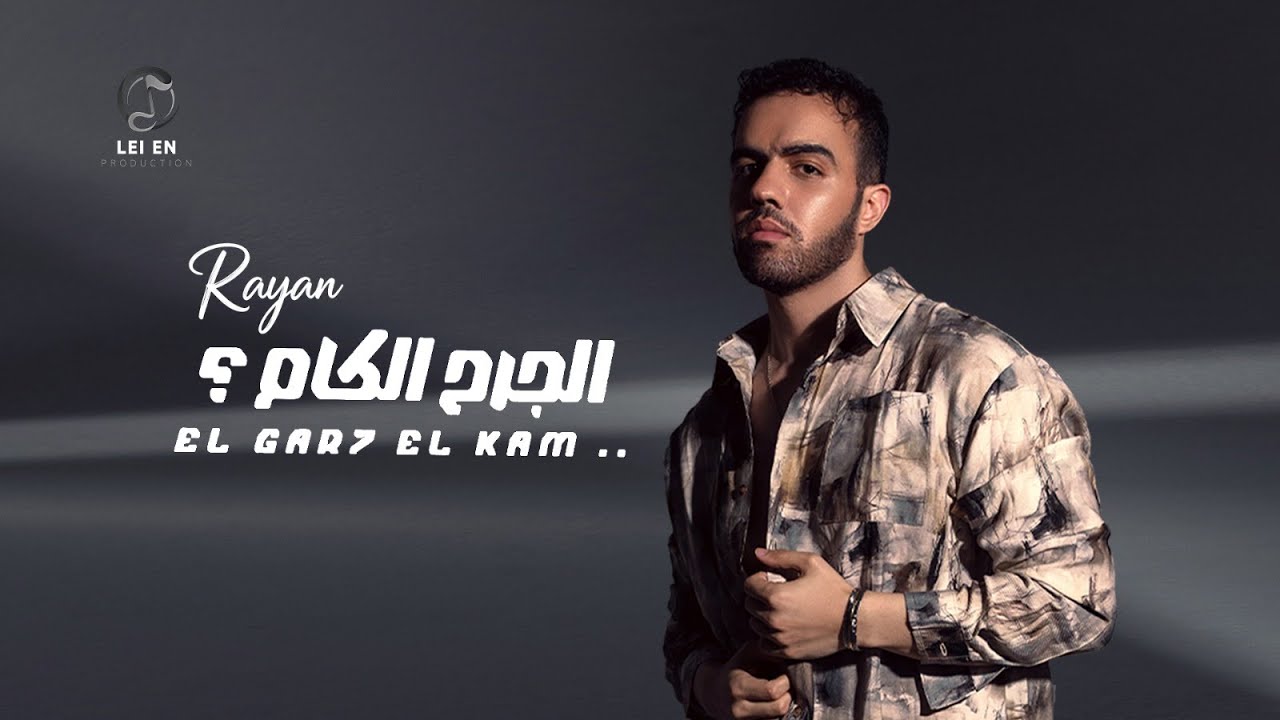 Rayan - El Gar7 El Kam [ Official Lyrics Video 2025 ] | ريان - الجرح الكام