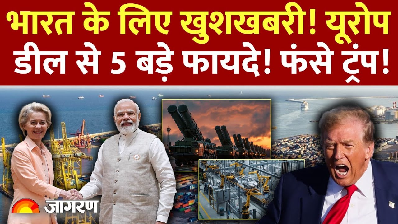 India EU Trade Deal: भारत के लिए खुशखबरी! Europe डील से 5 बड़े फायदे! फंसे Trump!| America |US Tariff