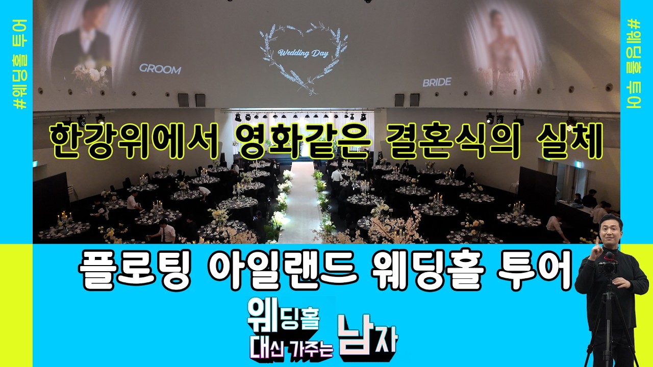 플로팅 아일랜드 #웨딩홀투어