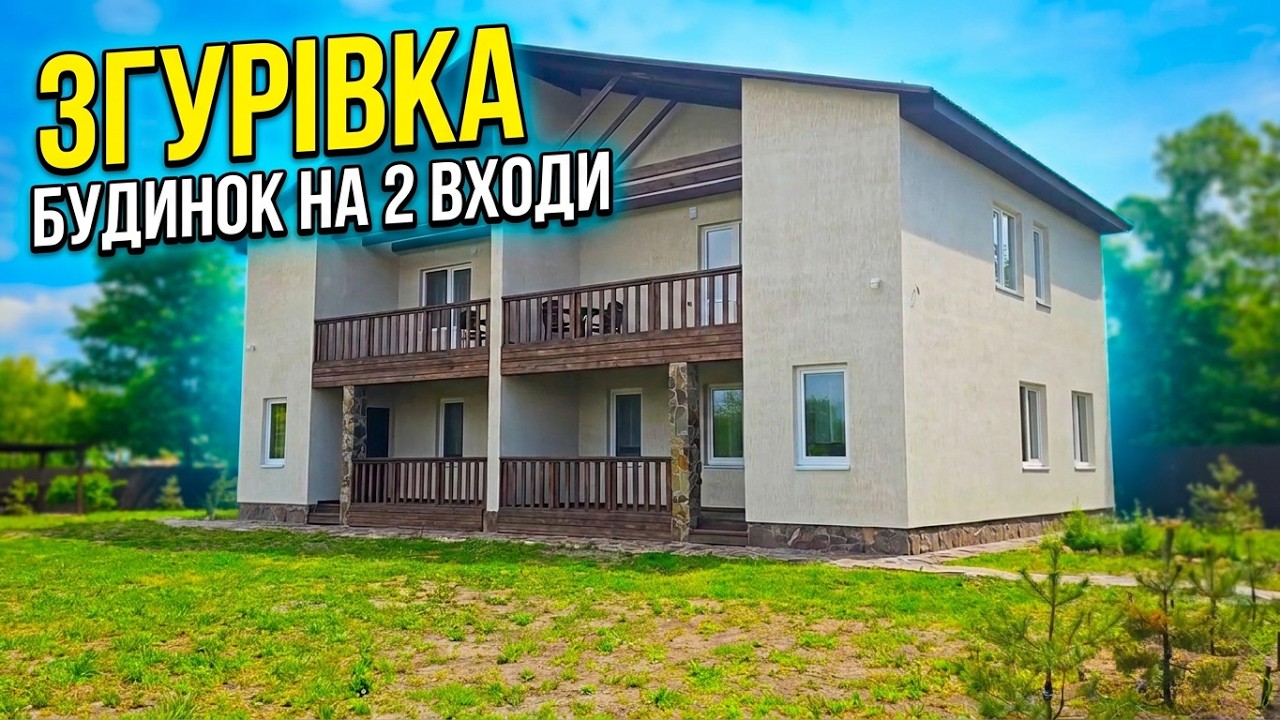 Будинок на два входи та дві адреси! Згурівка, Київська область, Броварський район