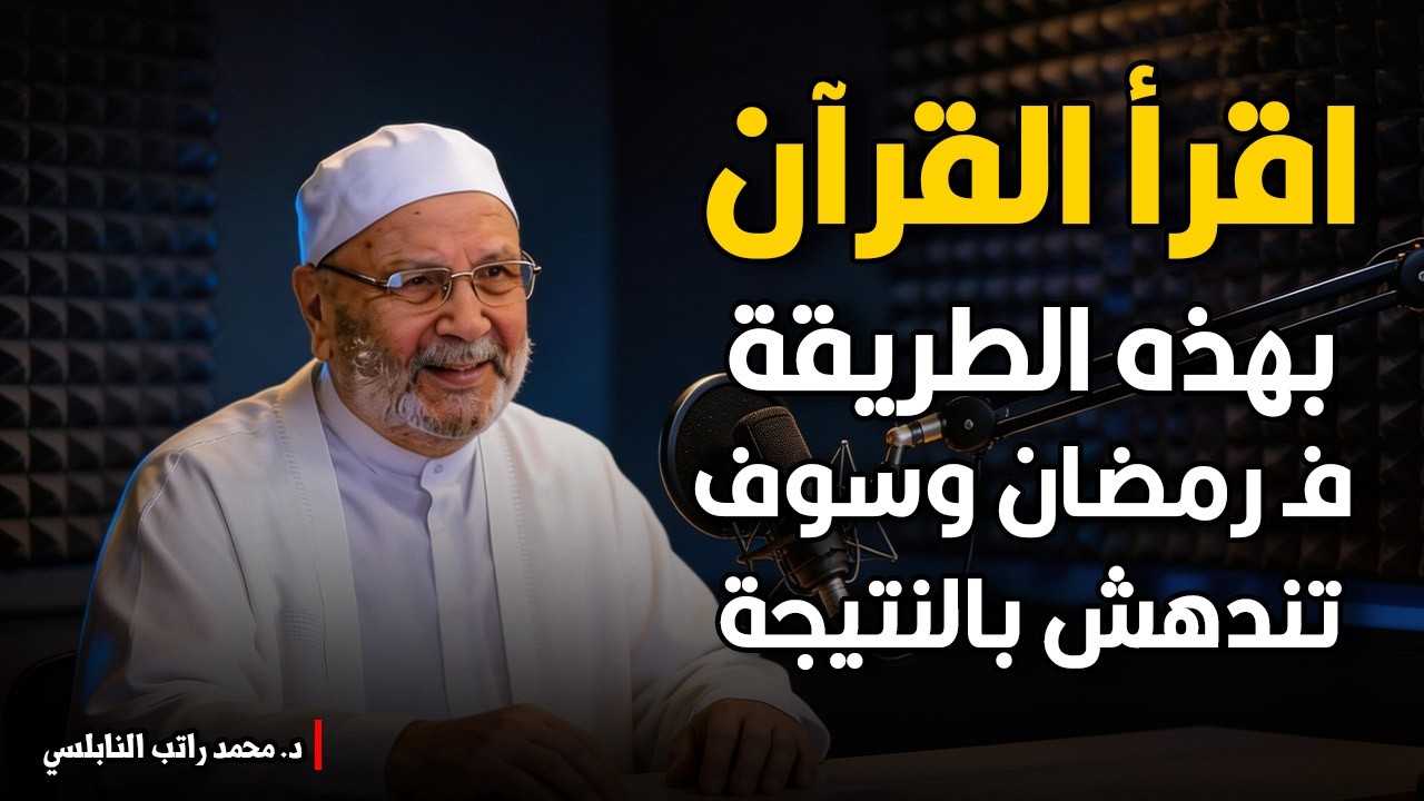 اقرأ القرآن بهذه الطريقة وسوف تدهش بالنتيجة....درس رائع مع الدكتور محمد راتب النابلسي