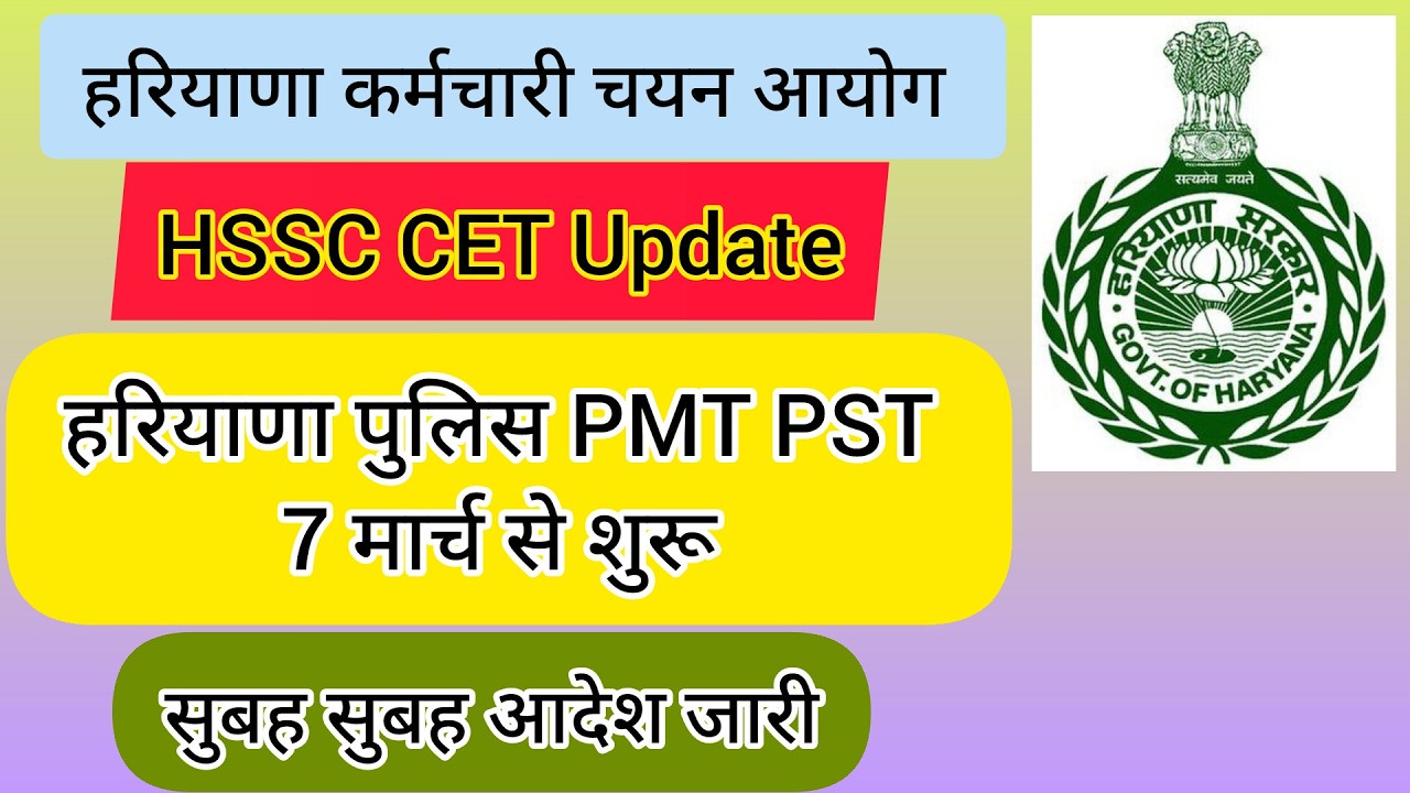 hssc breaking! हरियाणा पुलिस PMT PST 7 मार्च से शुरू #hssccetupdate