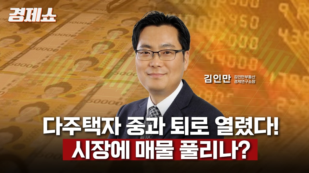 [성기영의 경제쇼] 다주택자 중과 퇴로 열렸다!… 시장에 매물 풀리나?  김인만 소장 (김인만부동산경제연구소) ㅣKBS 260212 방송
