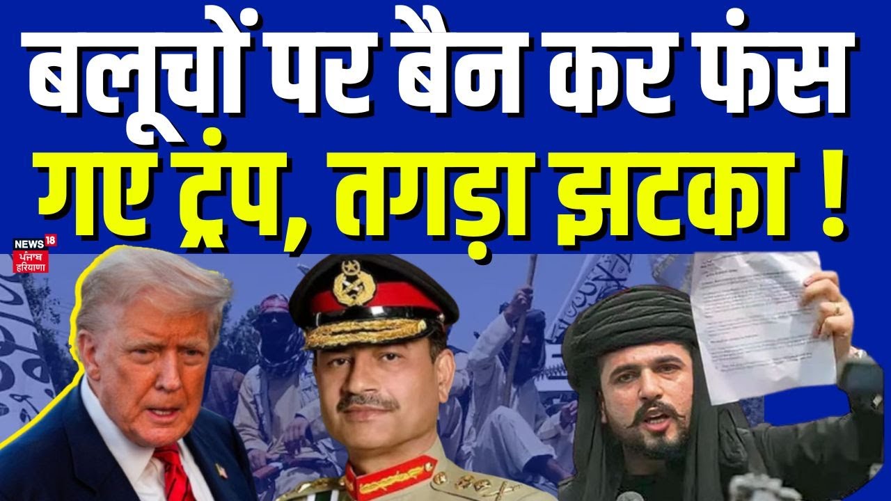 US on BLA:बलूचों पर बैन कर फंस गए ट्रंप, तगड़ा झटका ! Balochistan Liberation Army | Asim Munir| N18G