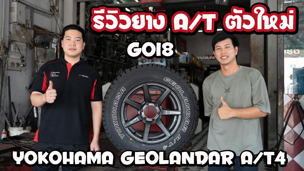 มาแล้ว ยาง A/T ตัวใหม่ล่าสุด YOKOHAMA GEOLANDAR A/T4 G018 ดุดันมากกว่าเดิม ตะกุยได้มากกว่า นุ่มเงียบ