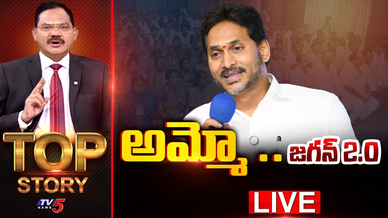 LIVE : అమ్మో .. జగన్ 2.0 | Top Story Debate With Sambasiva Rao | YS Jagan | TV5 News