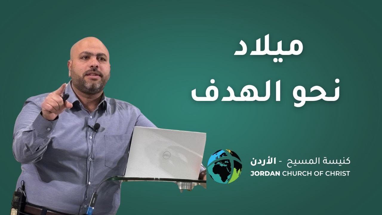 ميلاد نحو الهدف - القس شادي كشك