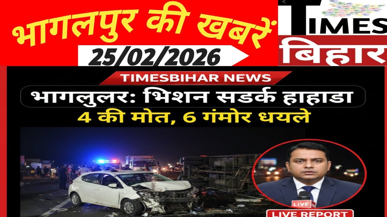 भागलपुर की अद्भुत ख़बरें,25/फरवरी/2026