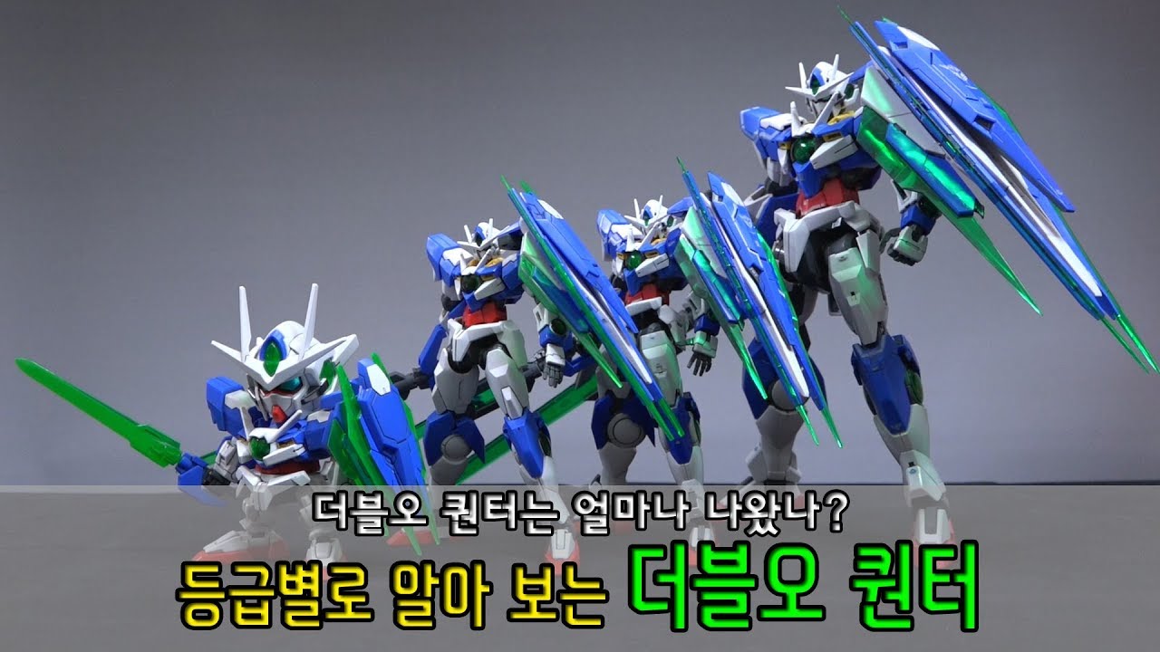 등급별 더블오 퀀터를 모아 보자!