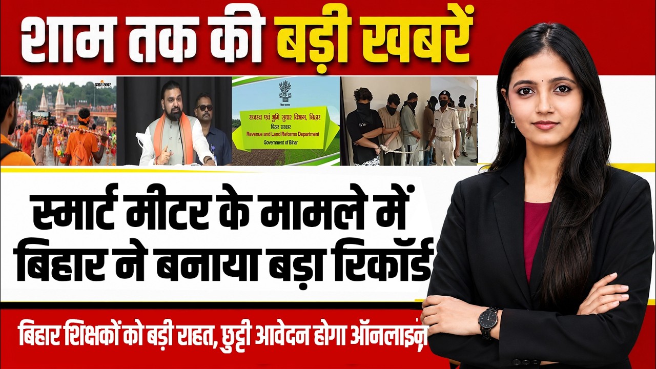 Today Bihar Evevning news of  8th Aug. 2026 on Smart Meter , Vishwamitra Path, Vaibhav Suryavanshi