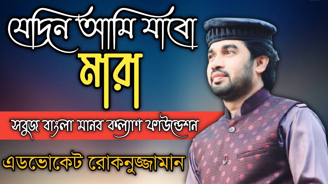 যেদিন আমি যাবো মারা| শিল্পী রোকনুজ্জামান||সবুজ বাংলা মানব কল্যাণ ফাউন্ডেশন||