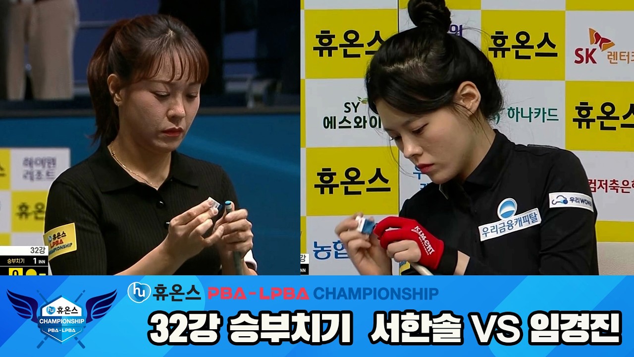 서한솔vs임경진 32강 승부치기[휴온스 LPBA챔피언십]