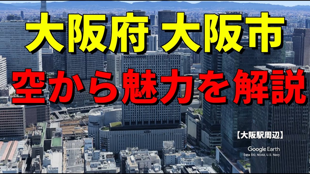 【大阪府大阪市】都道府県庁所在地の街の魅力や歴史をGoogle Earthで空から解説　#地理#雑学#空撮 #街並み#大阪府 #大阪市