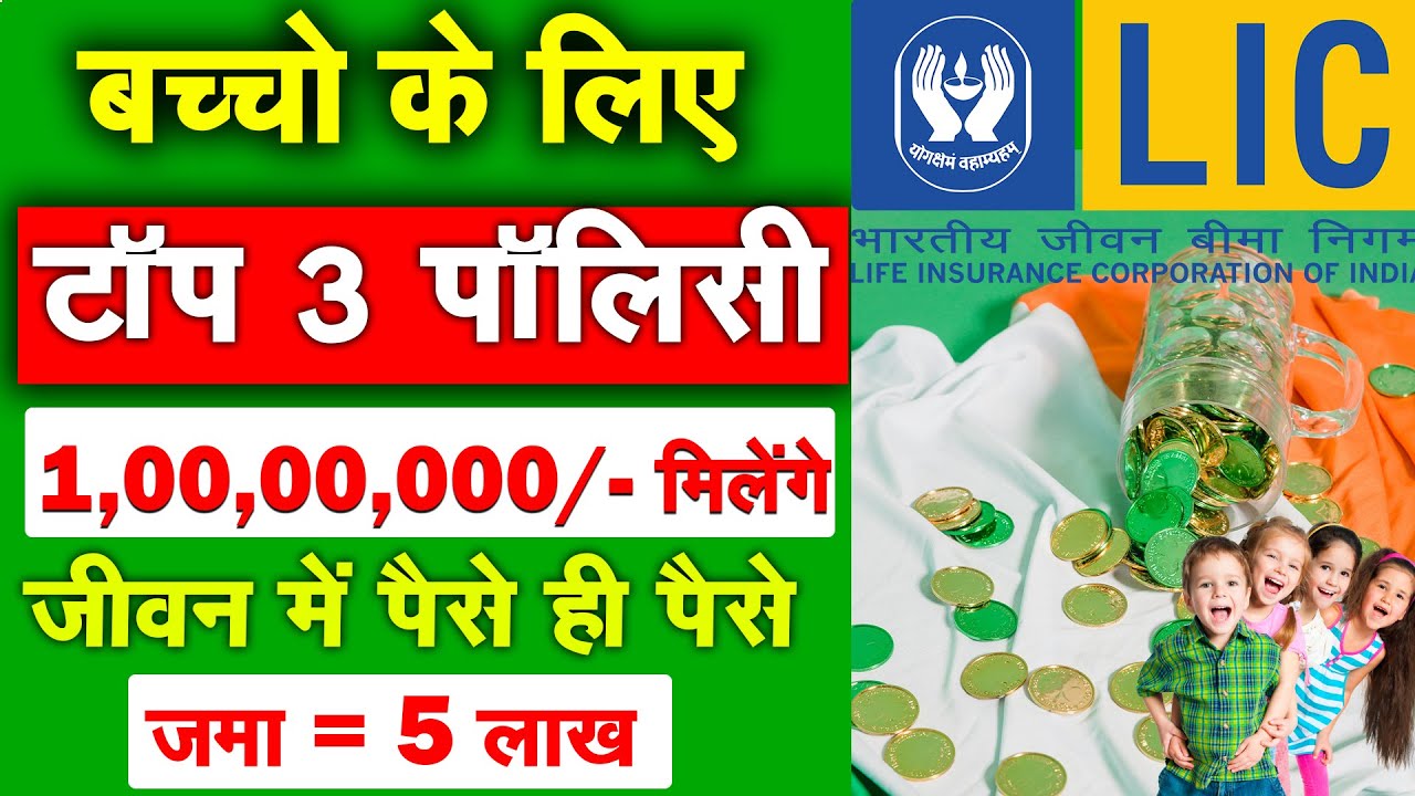 बच्चों के लिए LIC की 3 ज़बरदस्त पॉलिसी | 3 Best Child Plan of LIC 2024 | New Best LIC Policy 2024