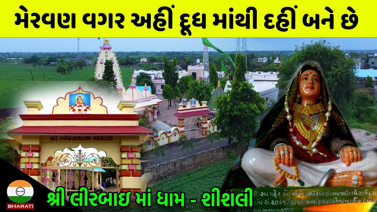 શ્રી લીરબાઇ માં ધામ - શીશલી ।। શ્રી લીરલ ધામ - શીશલી ઇતિહાસ || Shishli Liral Dham History
