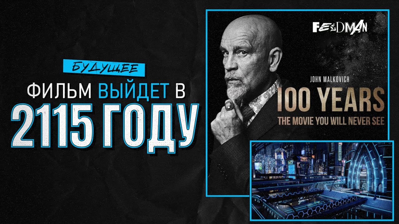 «100 ЛЕТ». Фильм, который выйдет в 2115 году
