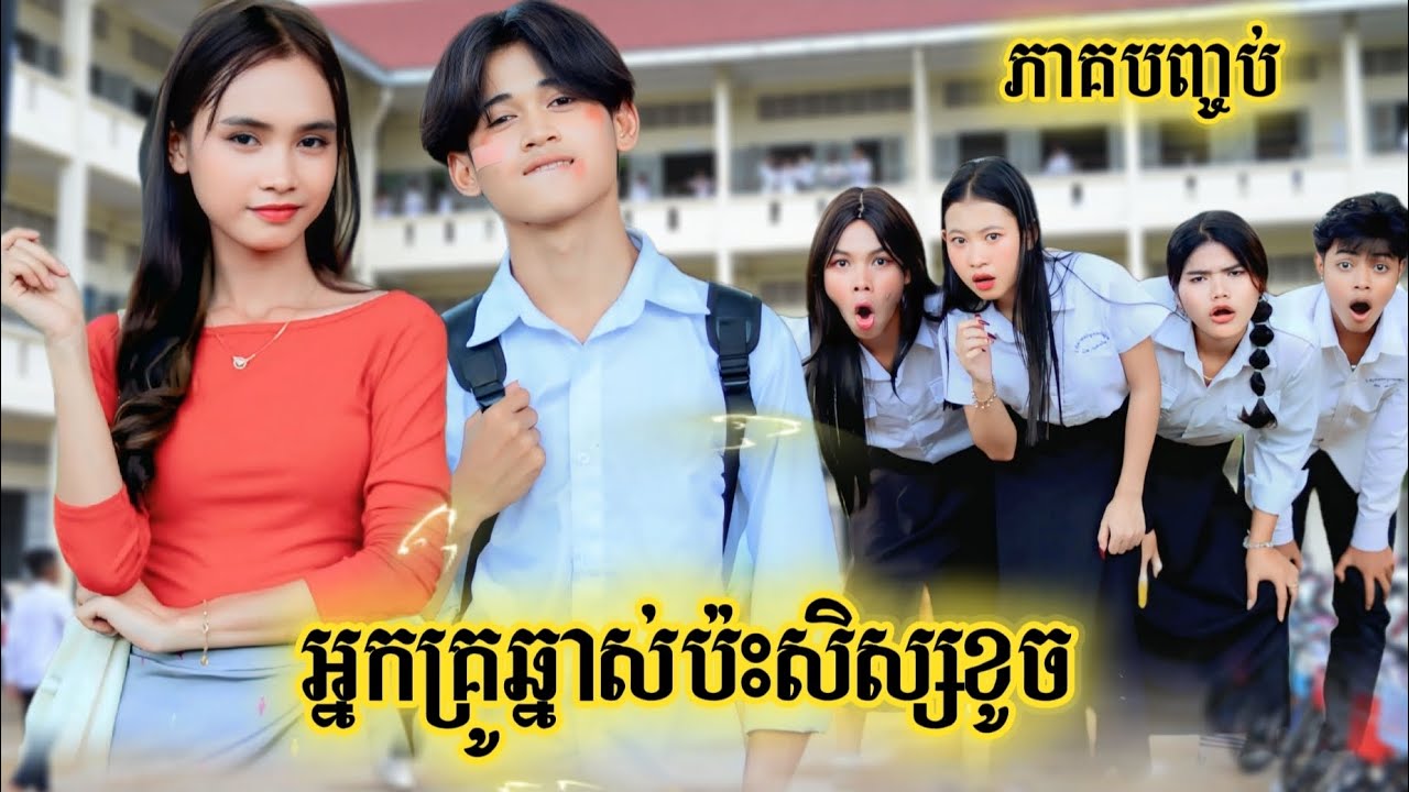 រឿង អ្នកគ្រូឆ្នាស់ប៉ះសិស្សខូច ភាគបញ្ចប់ by សាច់សាសុីវ Lucky/New video from អរុណរះថ្មី Official