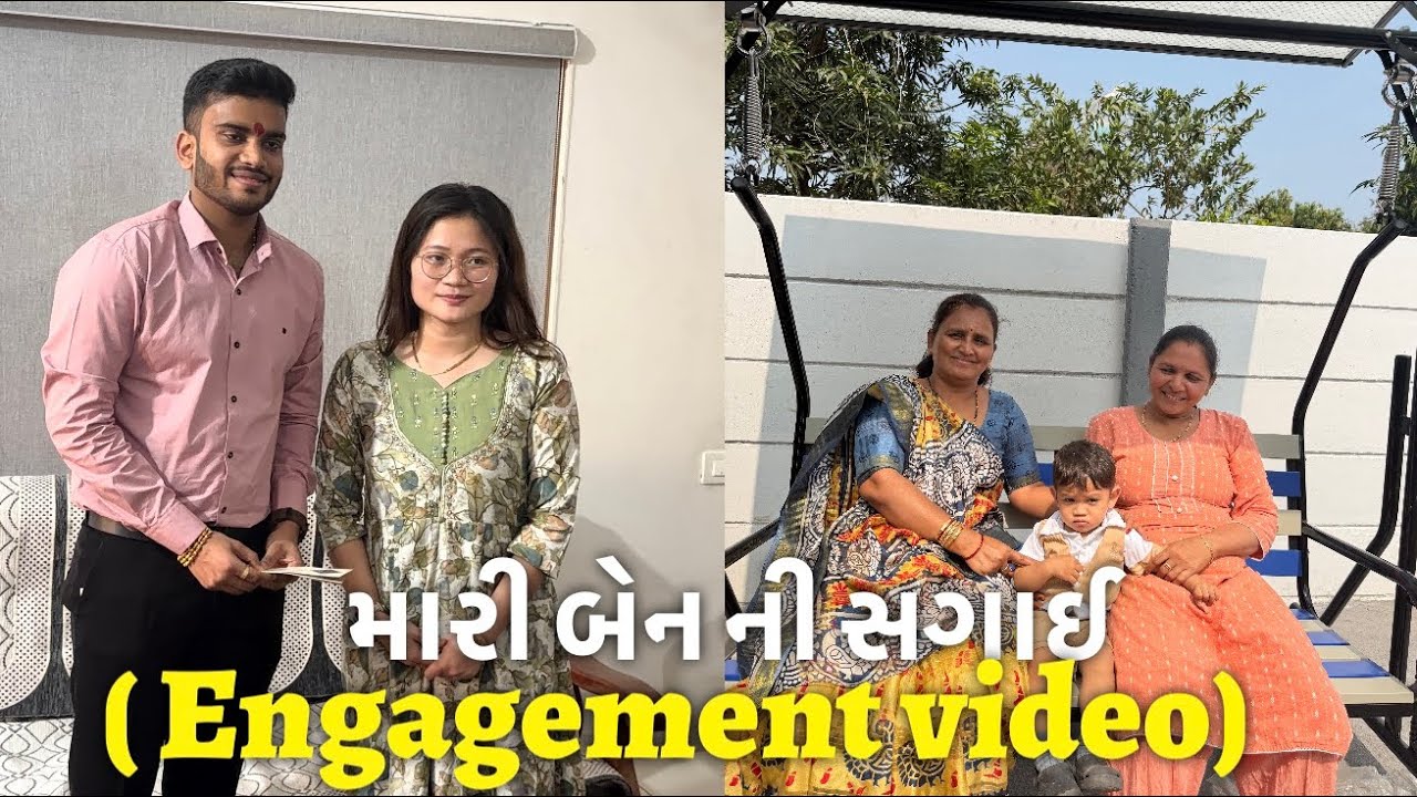મારી બેન ની સગાઈ (engagement video)