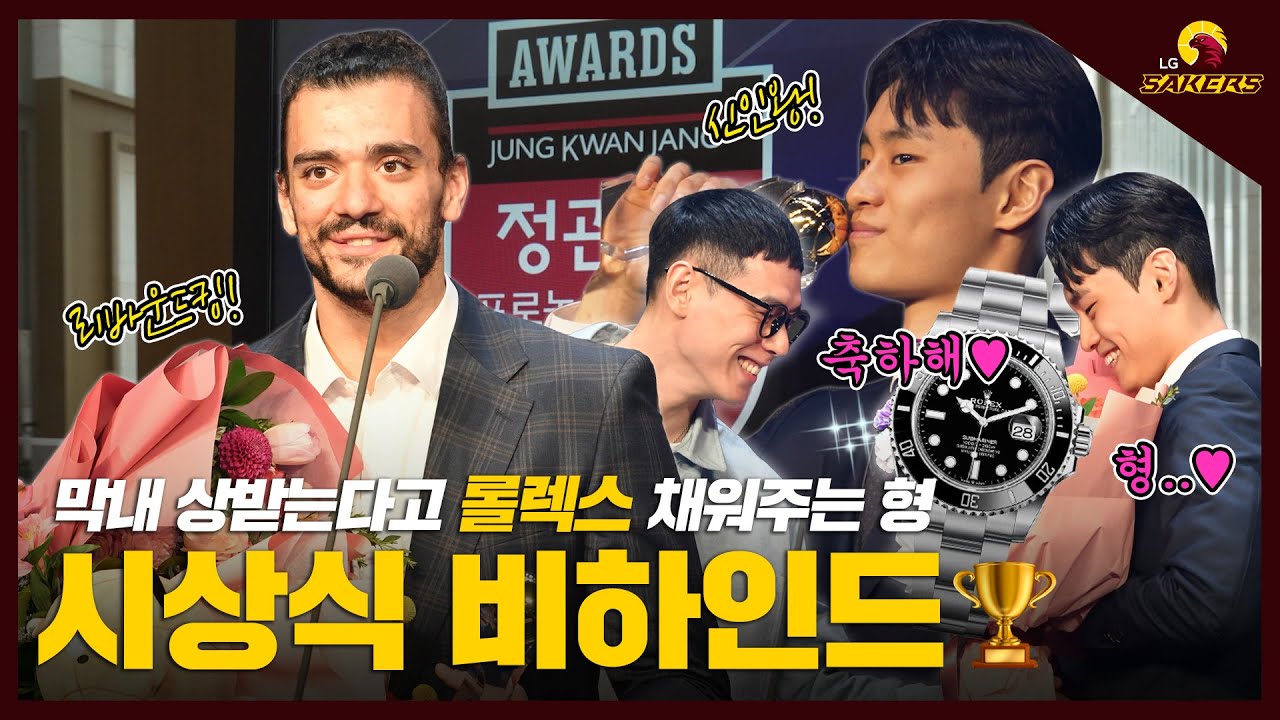 23-24시즌 정규경기 시상식 스케치🏆 ㅣ막내 상 받는다고 롤렉스 채워준 주장😍🔥