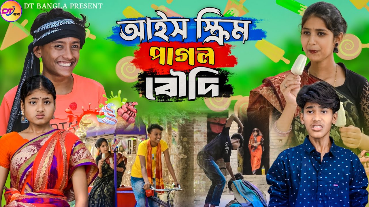 আইসক্রিম পাগল বৌদি || Ice cream pagol boudi || Bangla funny Natok || Ice cream funny Natok 2024