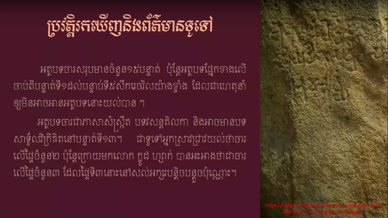 សិលាចារឹកវ៉ូកាញ់ C.៤០៖ ប្រវត្តិនៃការសិក្សា និងទស្សនៈខ្មែរចំពោះសិលាចារឹកនេះ (ភាគ១)