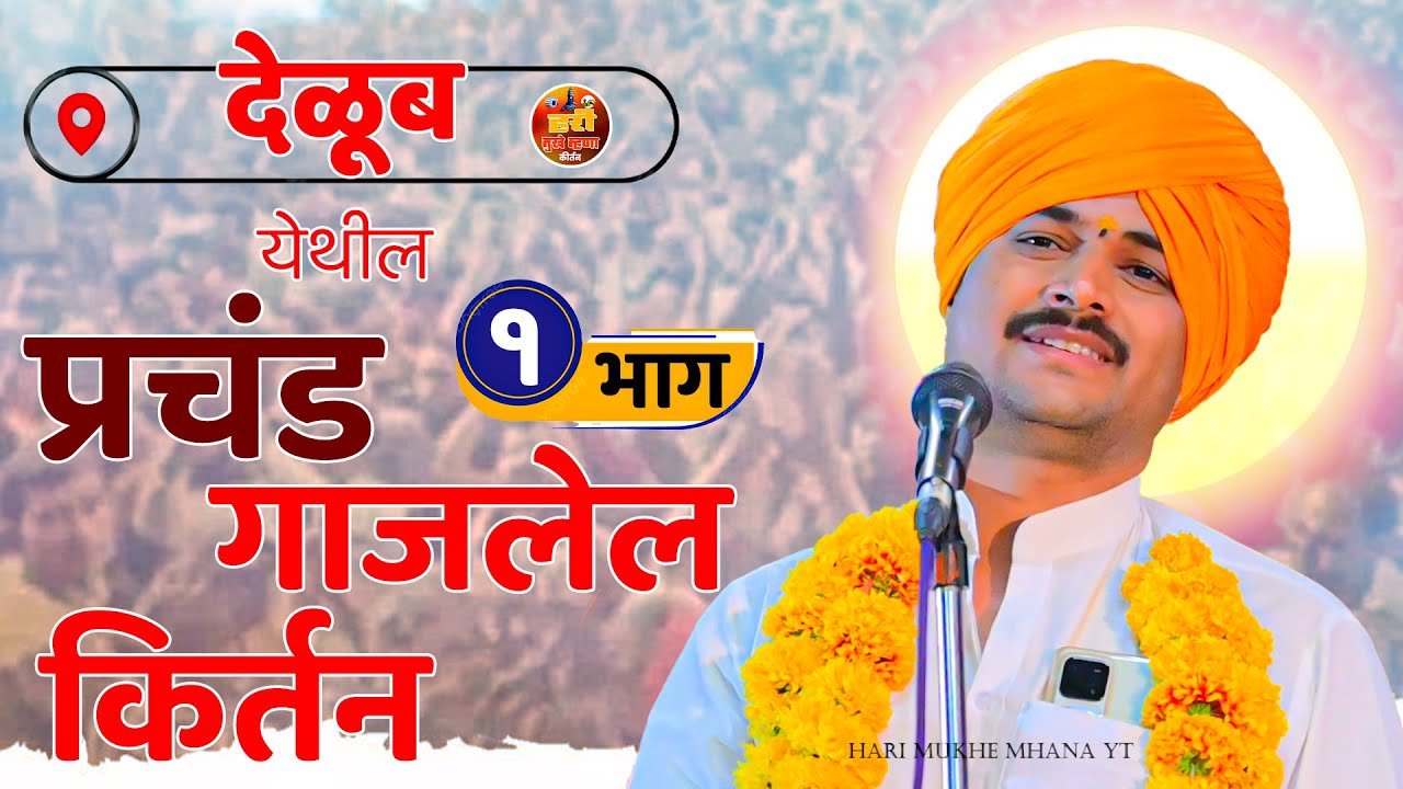 ||भाग 1|| प्रचंड गाजलेले कीर्तन|मराठी किर्तन|kirtan #हरीमुखेम्हणा 