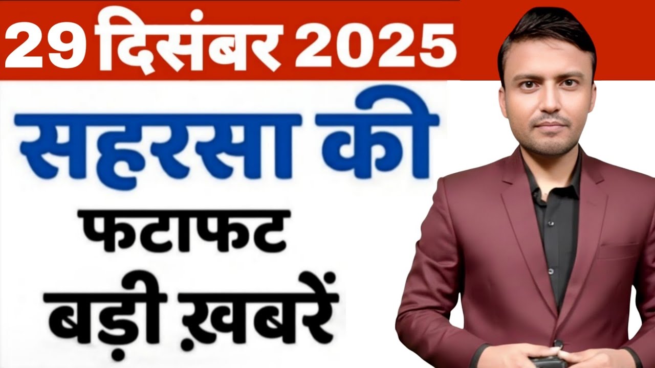 29 December Saharsa-Morning News Saharsa Now 29  दिसंबर सहरसा की बड़ी खबरें  Saharsa Now